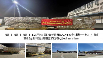 包機(jī)運(yùn)輸-AIF臺(tái)北/廣州聯(lián)合承攬防疫物資至歐洲